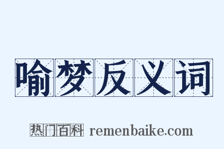 喻梦反义词是什么意思的图片